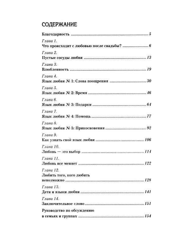 Пять языков любви: Как выразить любовь вашему спутнику. 36-е изд