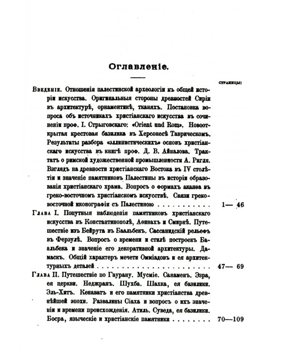 Археологическое путешествие по Сирии и Палестине (репринтное изд.)