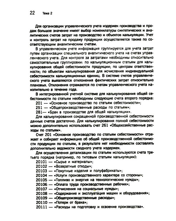 Управленческий учет: сборник задач: Учебное пособие. 2-е изд., испр