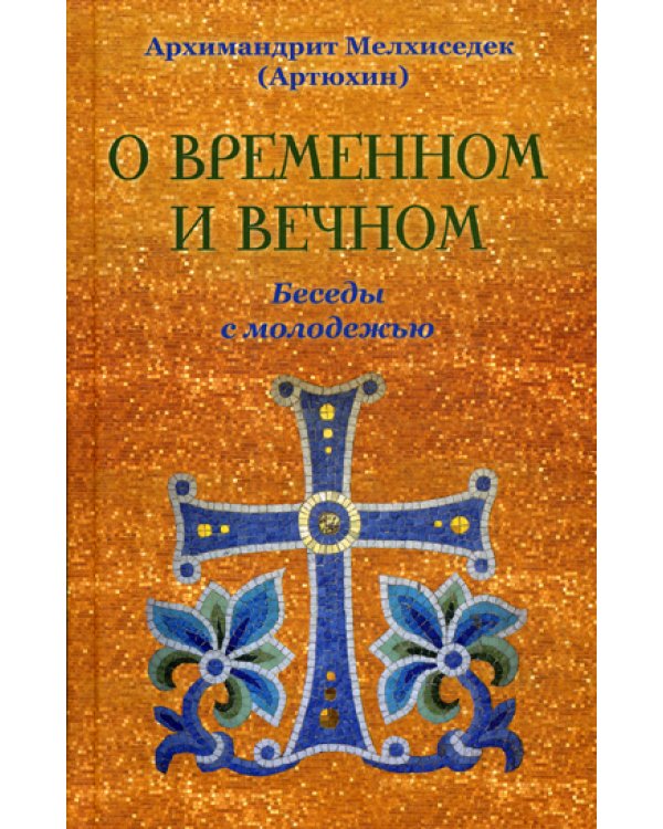 О временном и вечном. Беседы с молодежью