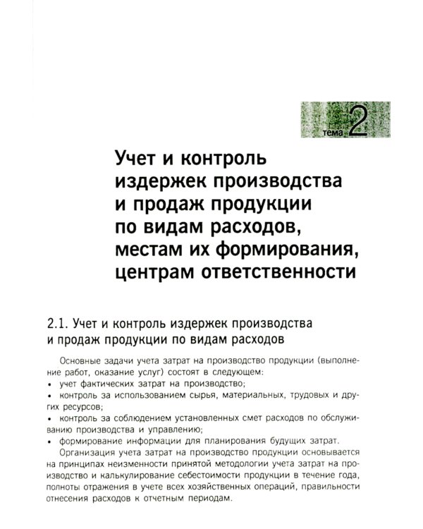 Управленческий учет: сборник задач: Учебное пособие. 2-е изд., испр