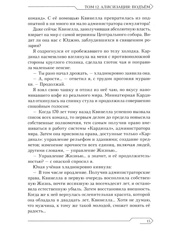 Sword Art Online. Т. 12: Алисизация. Подъем. 2-е изд., испр