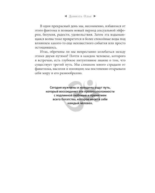 Страсть. Тантрический путь к пробуждению