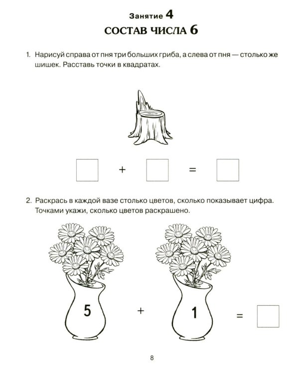 Формирование элементарных математических представлений у дошкольников 5-6 лет. Рабочая тетрадь 2-го года обучения