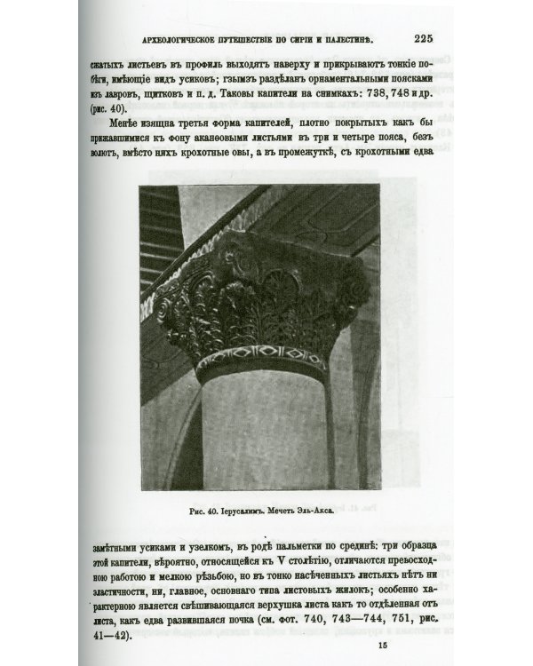 Археологическое путешествие по Сирии и Палестине (репринтное изд.)