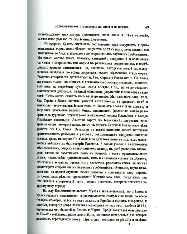 Археологическое путешествие по Сирии и Палестине (репринтное изд.)