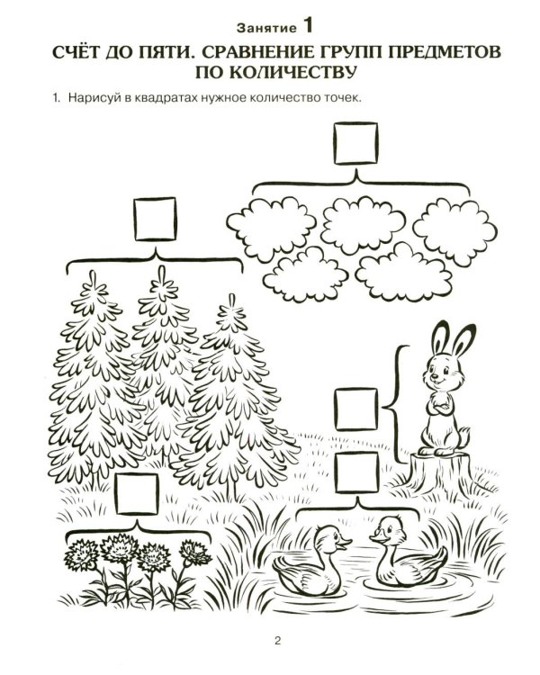 Формирование элементарных математических представлений у дошкольников 5-6 лет. Рабочая тетрадь 2-го года обучения