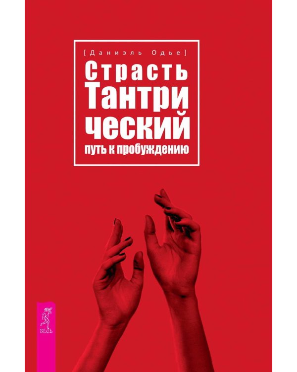Страсть. Тантрический путь к пробуждению
