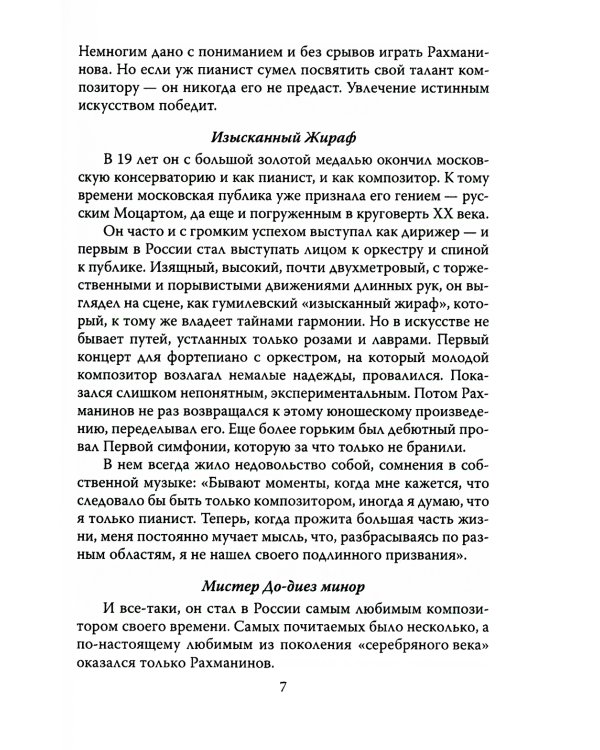 Сергей Рахманинов. Судьба русского гения