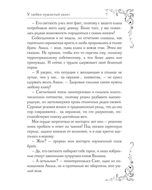 У любви пушистый хвост, или В погоне за счастьем