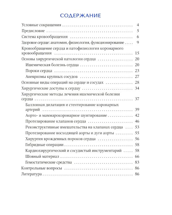 Методика обследования кардиохирургического больного перед операцией на сердце; Основы кардиохирургии для менеджеров, не имеющих медиц-го образ-я(комп)