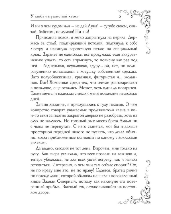 У любви пушистый хвост, или В погоне за счастьем