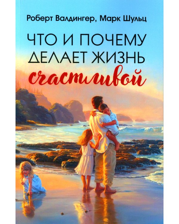 Что и почему делает жизнь счастливой