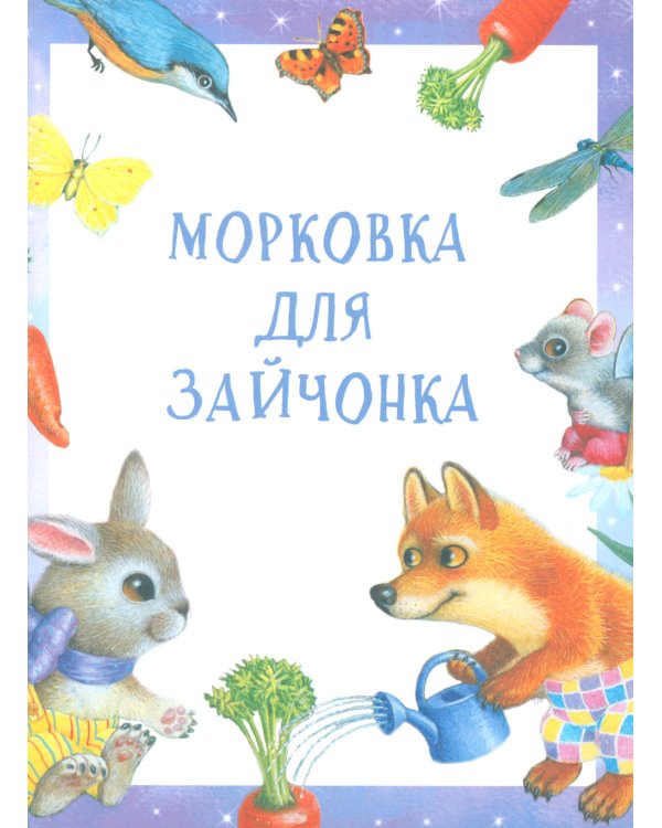 Сказки для сладких снов