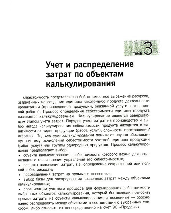Управленческий учет: сборник задач: Учебное пособие. 2-е изд., испр