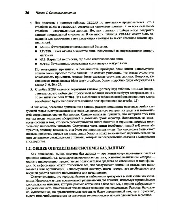 Введение в системы баз данных. В 2 т. Т. 1