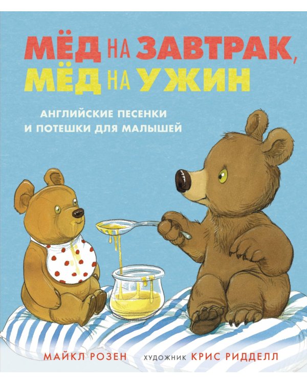 Мед на завтрак, мед на ужин. Английские песенки и потешки