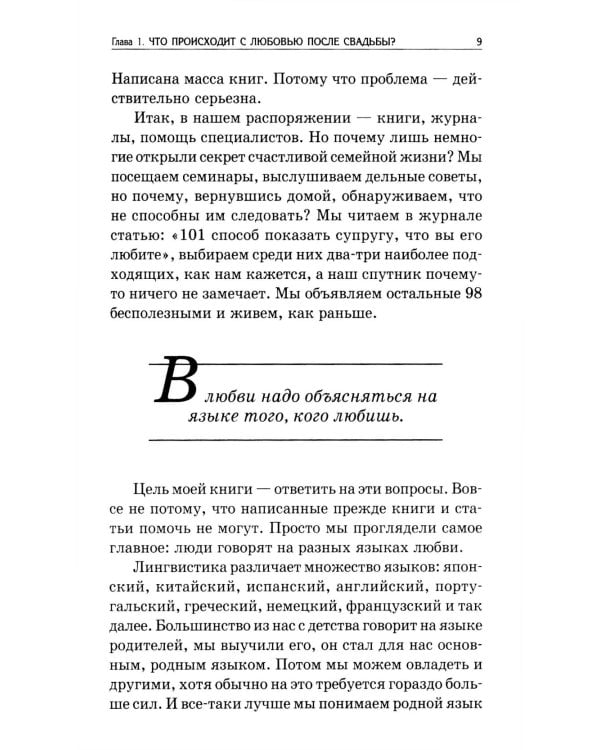 Пять языков любви: Как выразить любовь вашему спутнику. 36-е изд