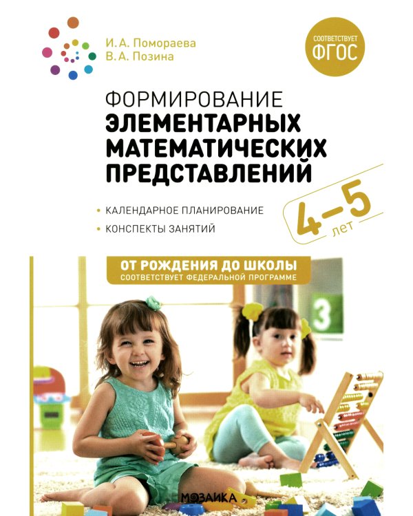 Формирование элементарных математических представлений. Конспекты для занятий с детьми 4-5 лет. 2-е изд., испр.и доп