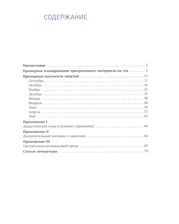 Формирование элементарных математических представлений. Конспекты для занятий с детьми 4-5 лет. 2-е изд., испр.и доп