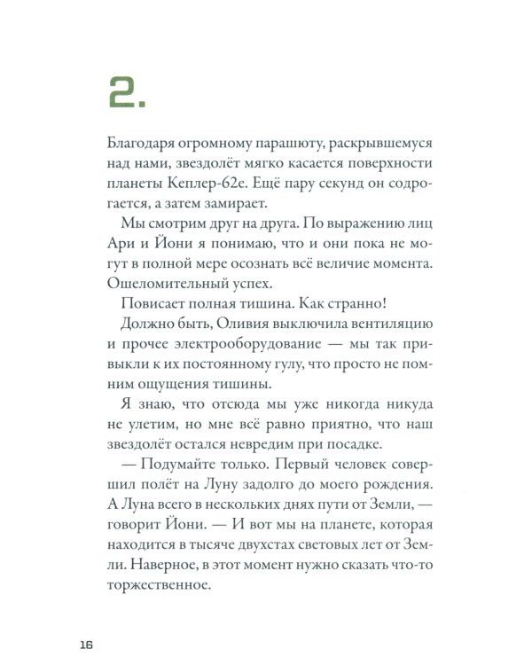 Кеплер-62. Кн. 4: Первопроходцы