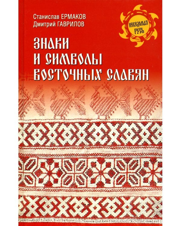 Знаки и символы восточных славян