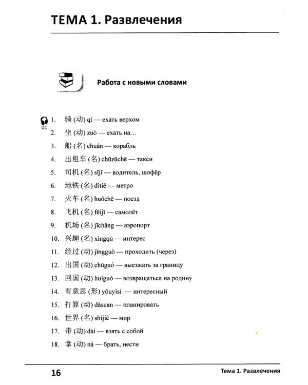 Китайский язык. 3-й уровень коммуникативной компетенции. Равиваем навыки аудирования, говорения, чтения и письма: Учебное пособие