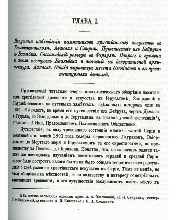 Археологическое путешествие по Сирии и Палестине (репринтное изд.)