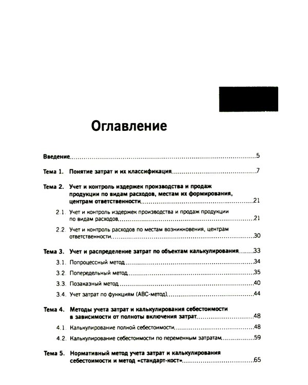 Управленческий учет: сборник задач: Учебное пособие. 2-е изд., испр