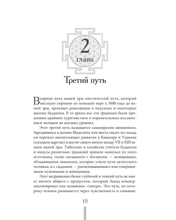 Страсть. Тантрический путь к пробуждению