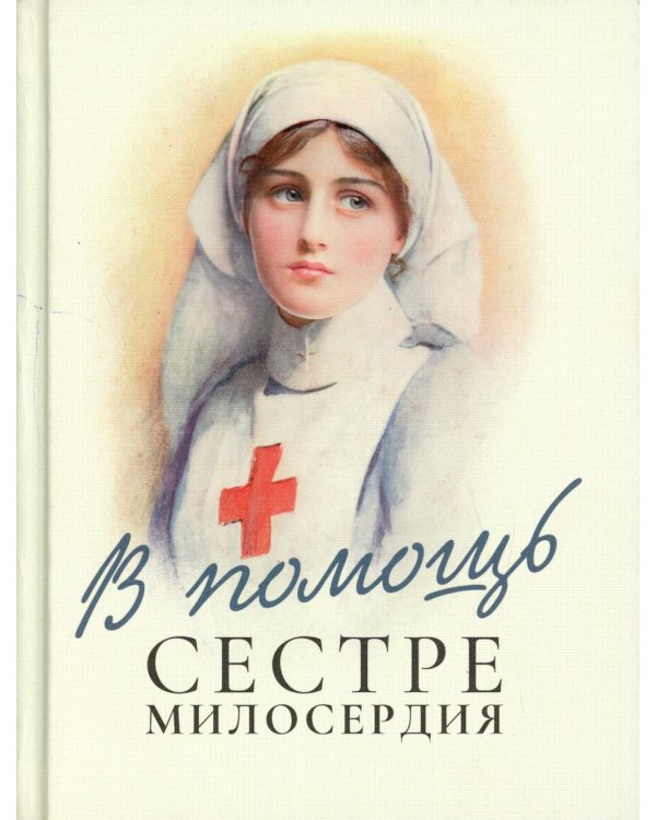 В помощь сестре милосердия