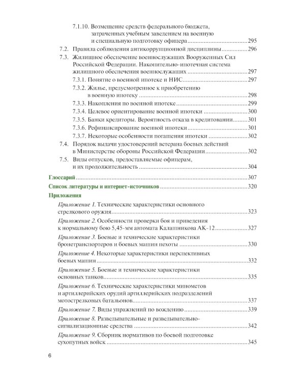 Справочник младшего офицера: Учебное пособие