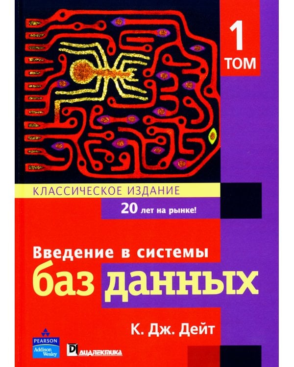 Введение в системы баз данных. В 2 т. Т. 1