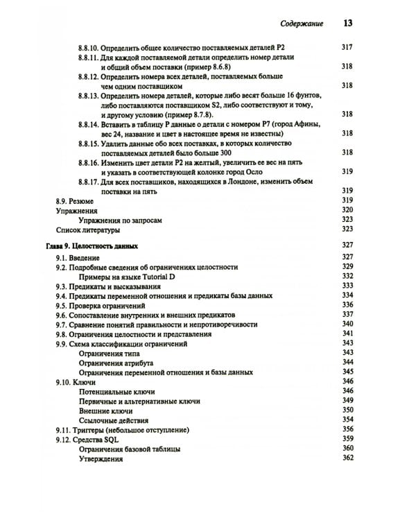 Введение в системы баз данных. В 2 т. Т. 1