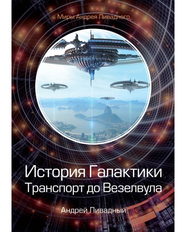 История Галактики. Транспорт до Везелвула