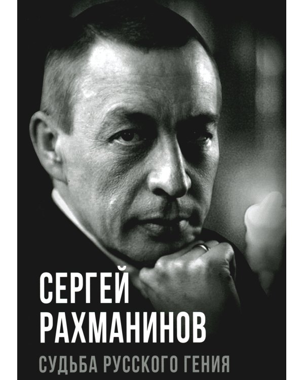 Сергей Рахманинов. Судьба русского гения