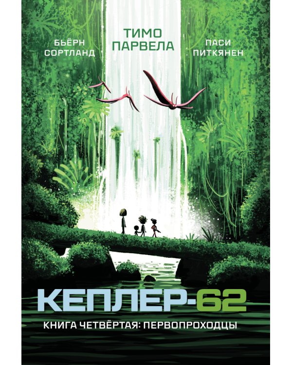 Кеплер-62. Кн. 4: Первопроходцы