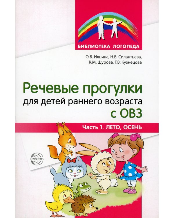 Речевые прогулки для детей раннего возраста с ОВЗ. Ч.1 (лето,осень)