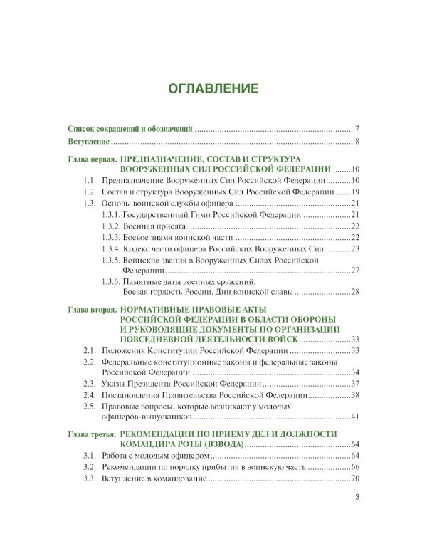 Справочник младшего офицера: Учебное пособие