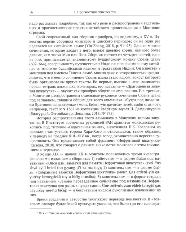 Жизнь, отраженная в текстах: ародная магия монголов (конец XVI - начало ХХ в.). Приметы, сонники, гадательные книги, обереги, заклинания, моления