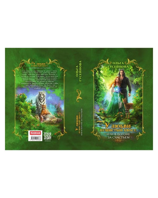 У любви пушистый хвост, или В погоне за счастьем