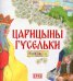 Царицыны гусельки: раскраска