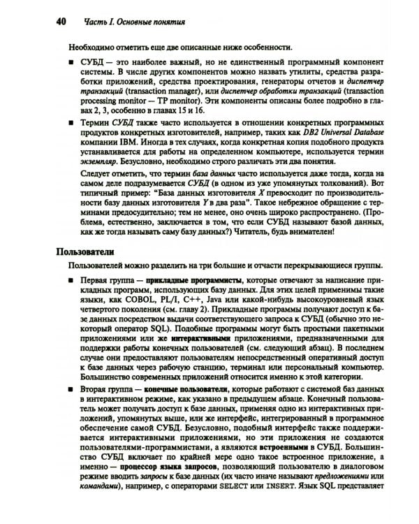 Введение в системы баз данных. В 2 т. Т. 1