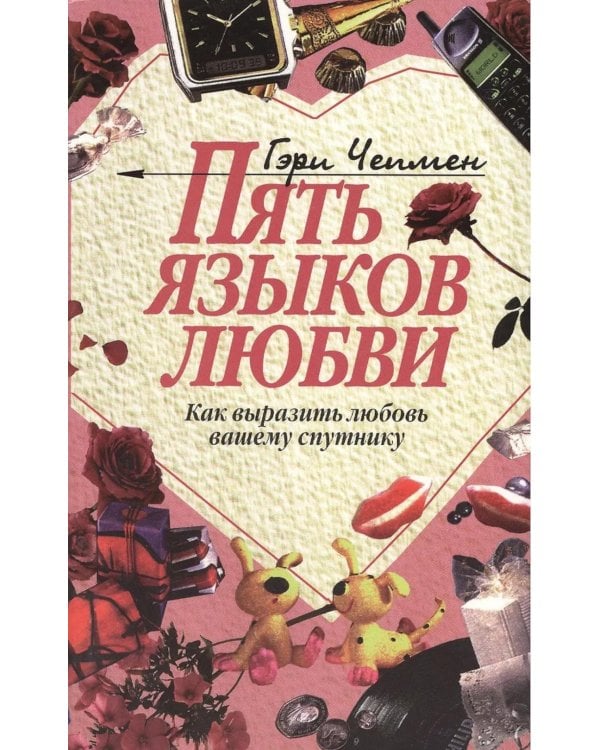Пять языков любви: Как выразить любовь вашему спутнику. 36-е изд