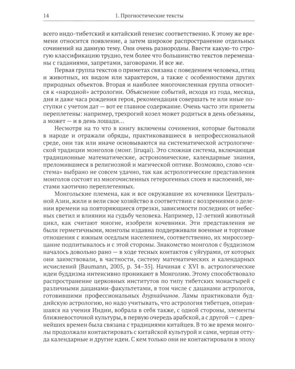 Жизнь, отраженная в текстах: ародная магия монголов (конец XVI - начало ХХ в.). Приметы, сонники, гадательные книги, обереги, заклинания, моления
