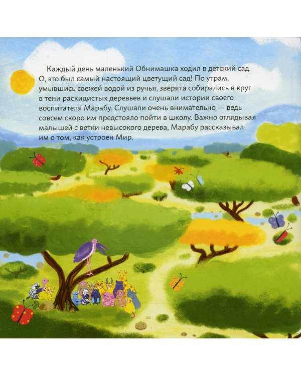 Обними меня! Сказка о том, как Обнимашка хотел спасти мир