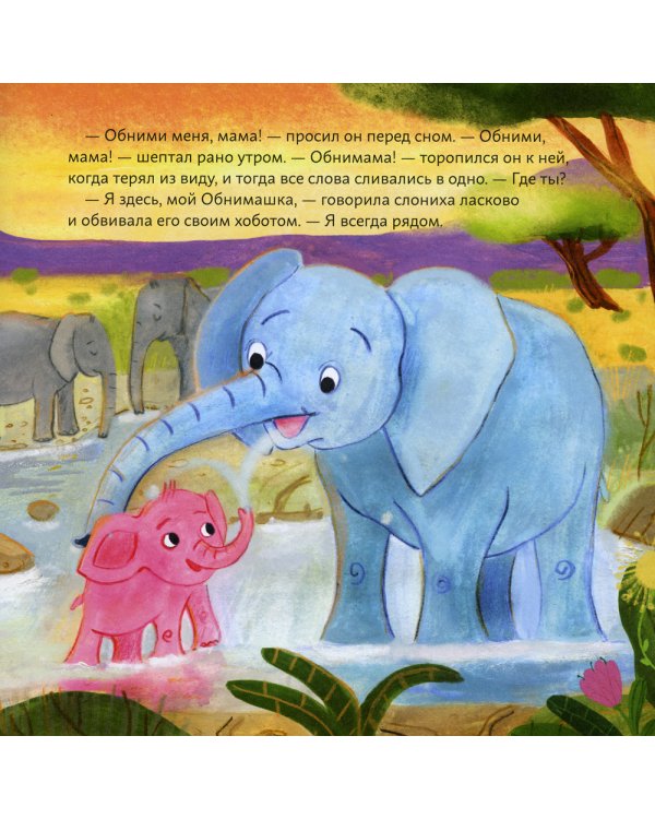 Обними меня! Сказка о том, как Обнимашка хотел спасти мир