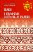 Знаки и символы восточных славян