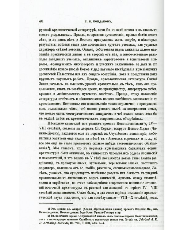 Археологическое путешествие по Сирии и Палестине (репринтное изд.)