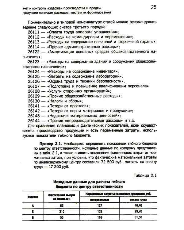 Управленческий учет: сборник задач: Учебное пособие. 2-е изд., испр